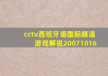 cctv西班牙语国际频道游戏解说20071016