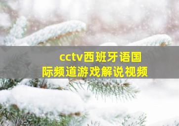 cctv西班牙语国际频道游戏解说视频