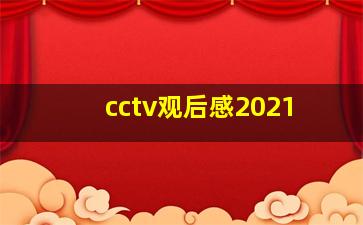 cctv观后感2021