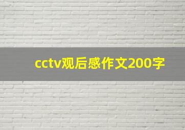 cctv观后感作文200字