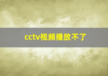 cctv视频播放不了