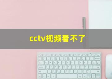 cctv视频看不了