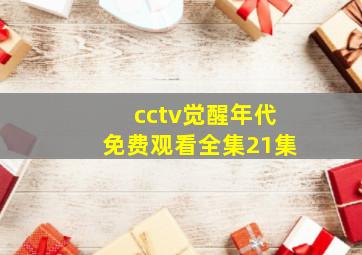 cctv觉醒年代免费观看全集21集