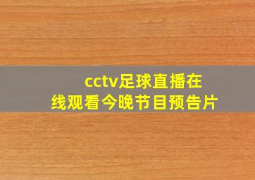 cctv足球直播在线观看今晚节目预告片