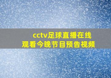 cctv足球直播在线观看今晚节目预告视频