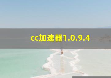 cc加速器1.0.9.4