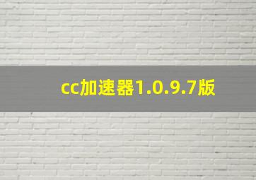 cc加速器1.0.9.7版