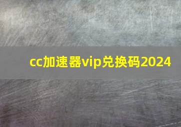 cc加速器vip兑换码2024