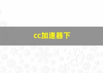 cc加速器下