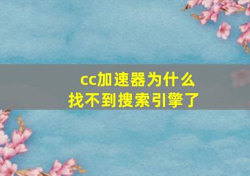 cc加速器为什么找不到搜索引擎了