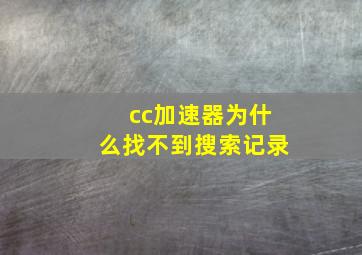 cc加速器为什么找不到搜索记录