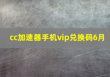 cc加速器手机vip兑换码6月