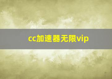 cc加速器无限vip