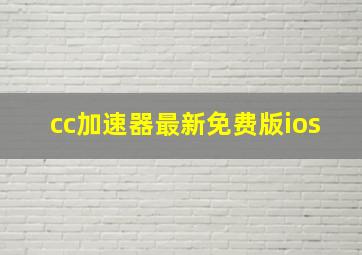 cc加速器最新免费版ios