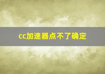 cc加速器点不了确定