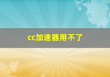 cc加速器用不了