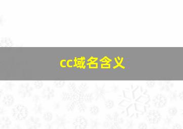 cc域名含义