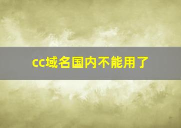 cc域名国内不能用了