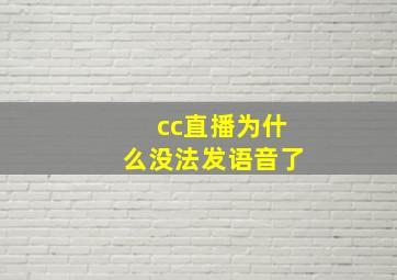 cc直播为什么没法发语音了