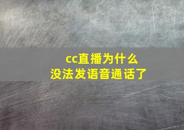 cc直播为什么没法发语音通话了