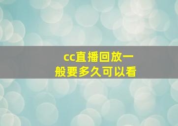 cc直播回放一般要多久可以看