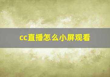 cc直播怎么小屏观看