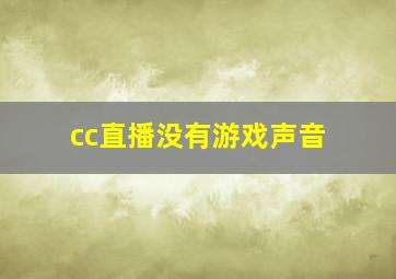 cc直播没有游戏声音