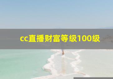 cc直播财富等级100级