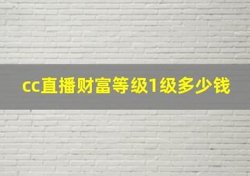 cc直播财富等级1级多少钱