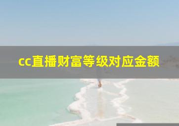 cc直播财富等级对应金额