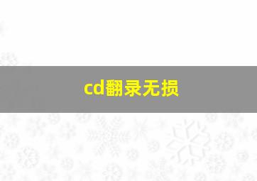 cd翻录无损