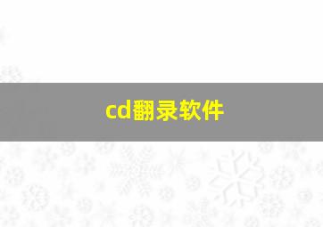 cd翻录软件