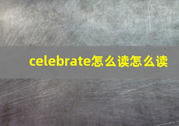 celebrate怎么读怎么读