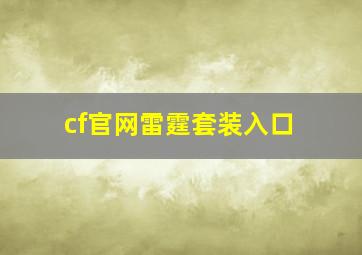 cf官网雷霆套装入口