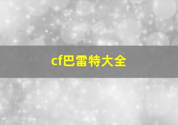 cf巴雷特大全