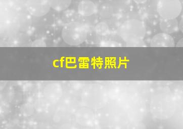 cf巴雷特照片