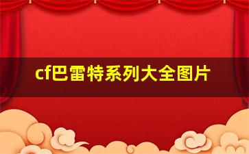 cf巴雷特系列大全图片