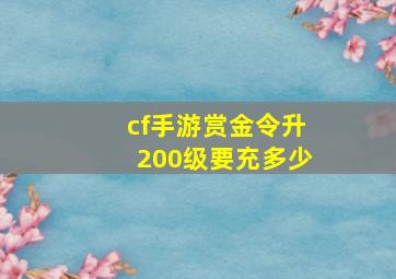 cf手游赏金令升200级要充多少