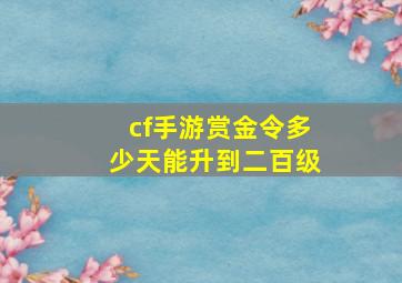 cf手游赏金令多少天能升到二百级