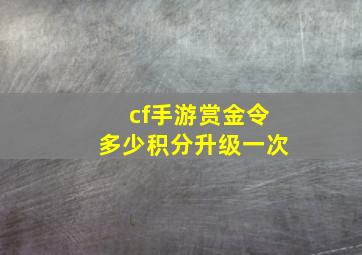 cf手游赏金令多少积分升级一次