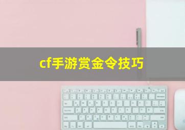 cf手游赏金令技巧