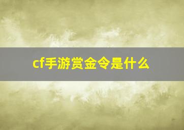 cf手游赏金令是什么