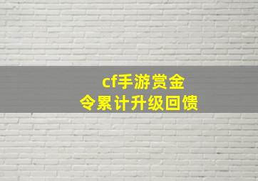 cf手游赏金令累计升级回馈