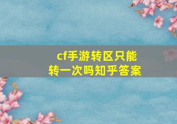 cf手游转区只能转一次吗知乎答案