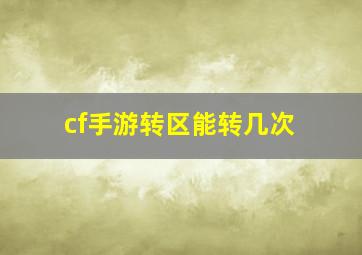 cf手游转区能转几次