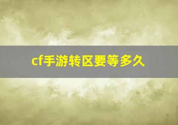 cf手游转区要等多久