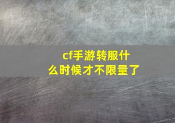 cf手游转服什么时候才不限量了