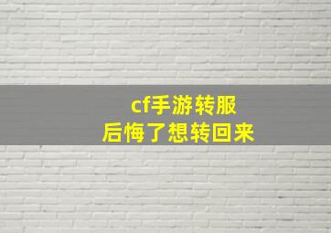 cf手游转服后悔了想转回来