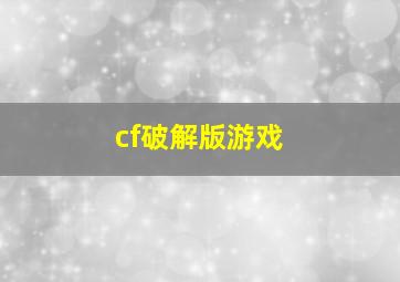 cf破解版游戏