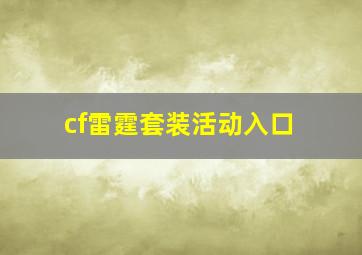 cf雷霆套装活动入口